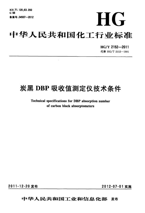 炭黑DBP吸收值测定仪技术条件 (HG/T 2152-2011）