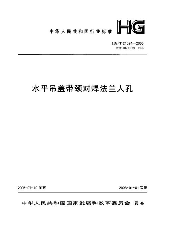 水平吊盖带颈对焊法兰人孔施工图 (碳钢、低合金钢) 400～600-2.5～6.3 (HG/T 21524-2005)