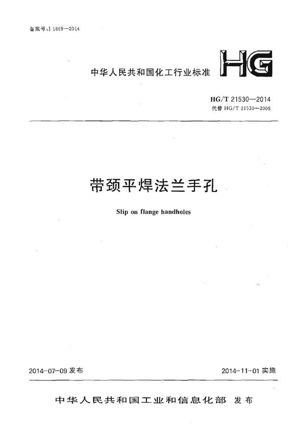 带颈平焊法兰手孔 (HG/T 21530-2014)