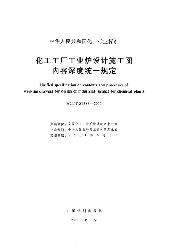 化工工厂工业炉设计施工图内容深度统一规定 (HG/T 21536-2011)