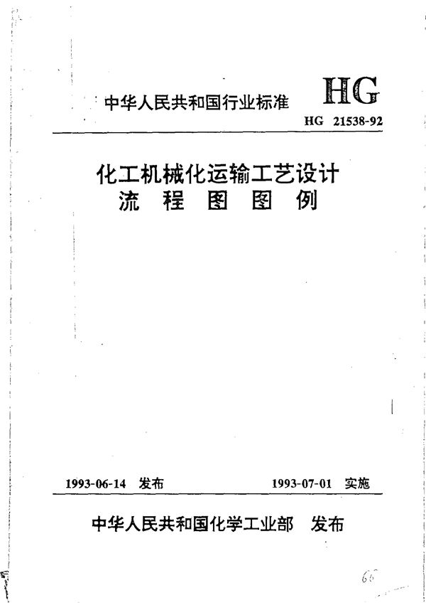 化工机械化运输工艺设计流程图图例 (HG/T 21538-1992)