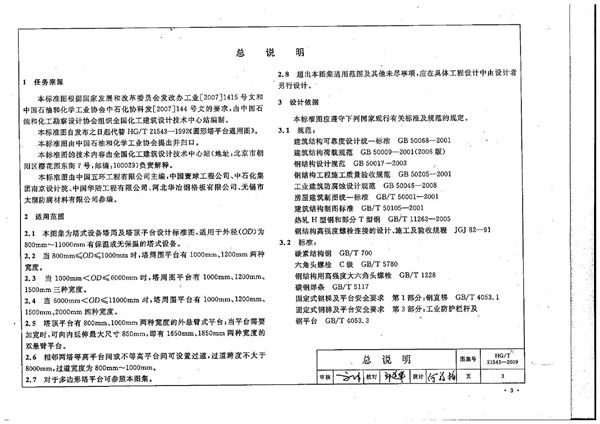 圆形塔平台通用图 (HG/T 21543-2009)