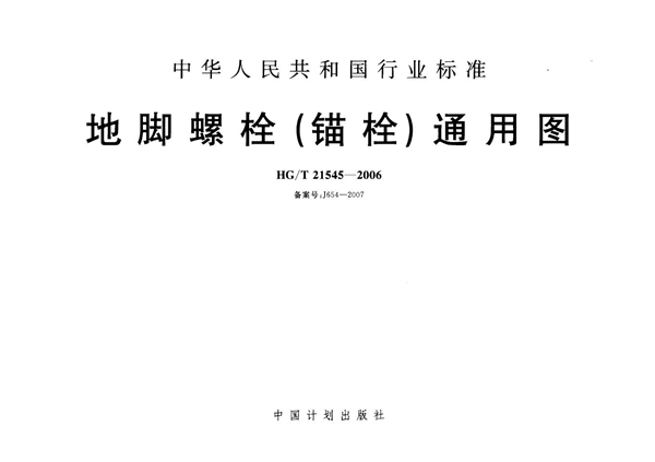 地脚螺栓(锚栓)通用图 (HG/T 21545-2006)