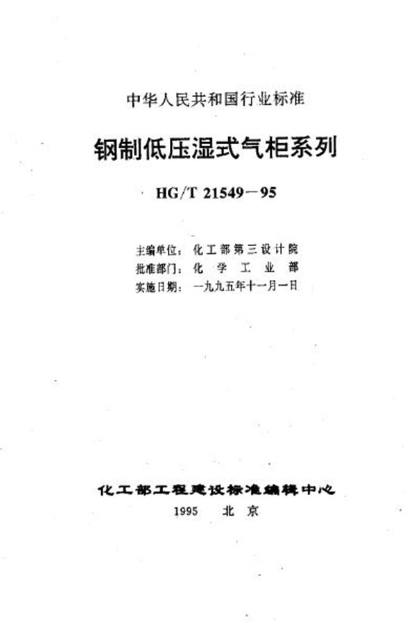 钢制低压湿式气柜系列分类及技术条件 (HG/T 21549.1-1995)