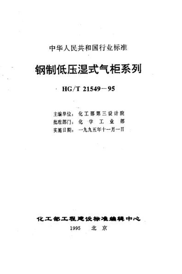 钢制低压湿式无外导架直升气柜标准 (HG/T 21549.2-1995)