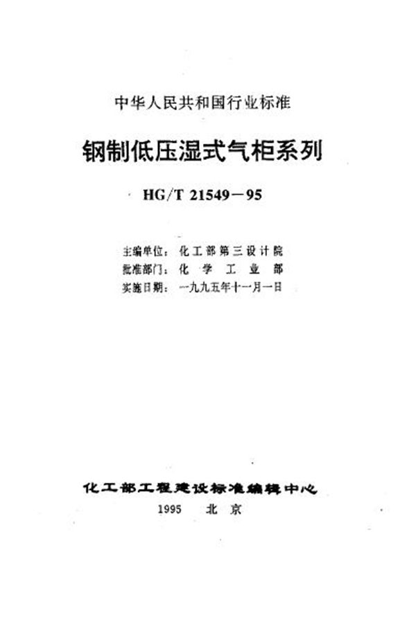 钢制低压湿式有外导架直升气柜标准 (HG/T 21549.3-1995)