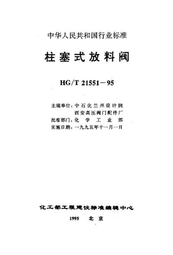 手动柱塞式铸钢放料阀 (HG/T 21551.2-1995)