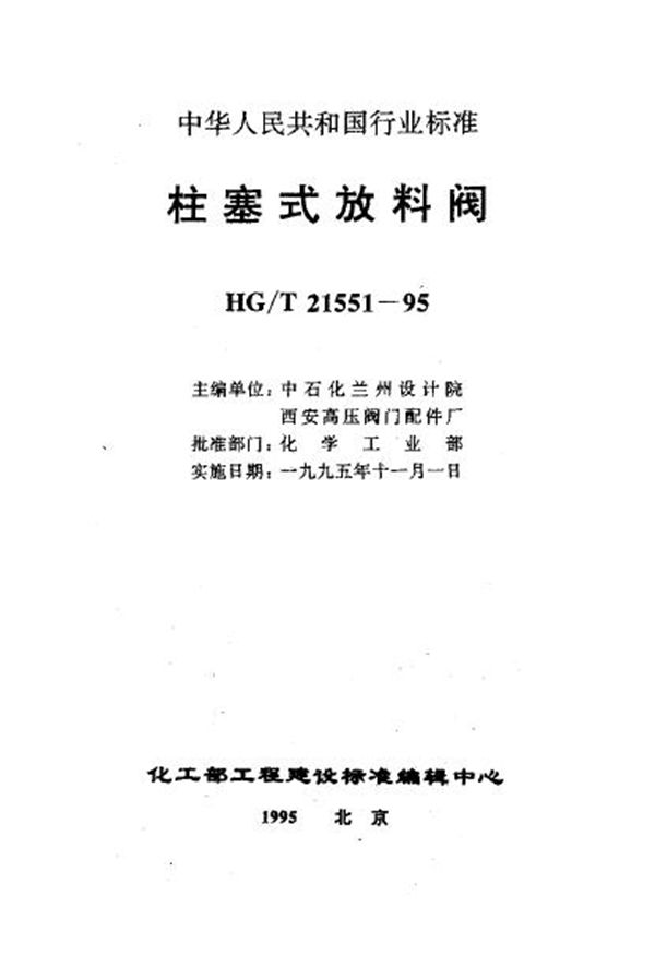 手动柱塞式铸不锈钢放料阀 (HG/T 21551.3-1995)