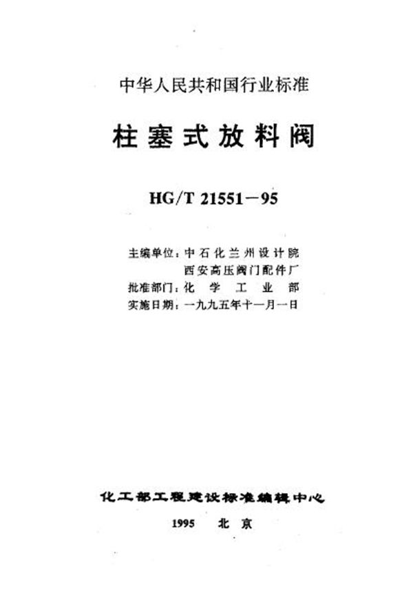 电动柱塞式铸钢放料阀 (HG/T 21551.4-1995)