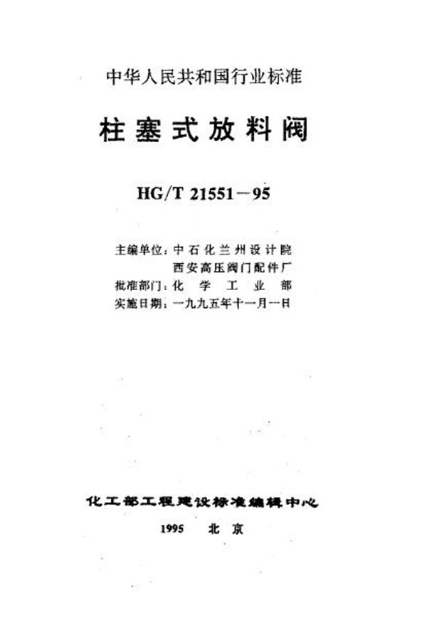 电动柱塞式铸不锈钢放料阀 (HG/T 21551.5-1995)