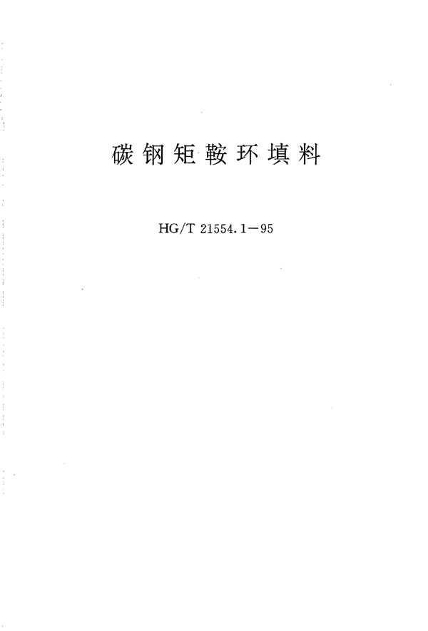 碳钢矩鞍环填料 (HG/T 21554.1-1995)