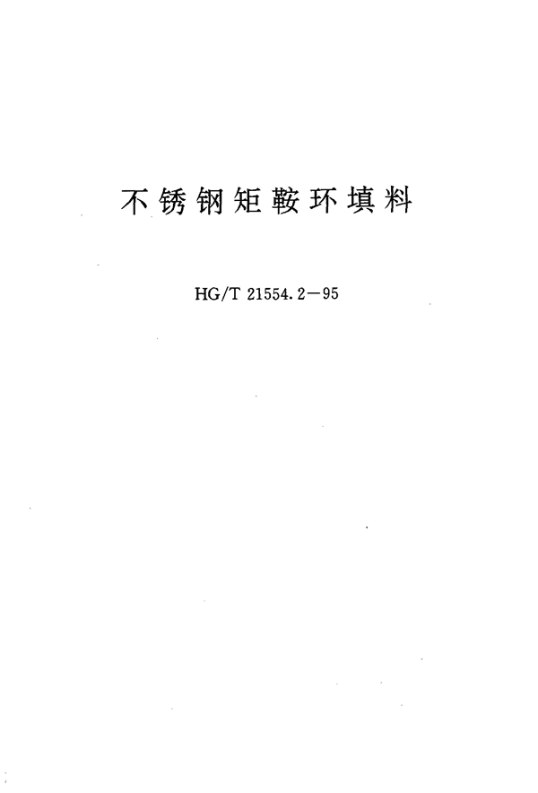 不锈钢矩鞍环填料 (HG/T 21554.2-1995)