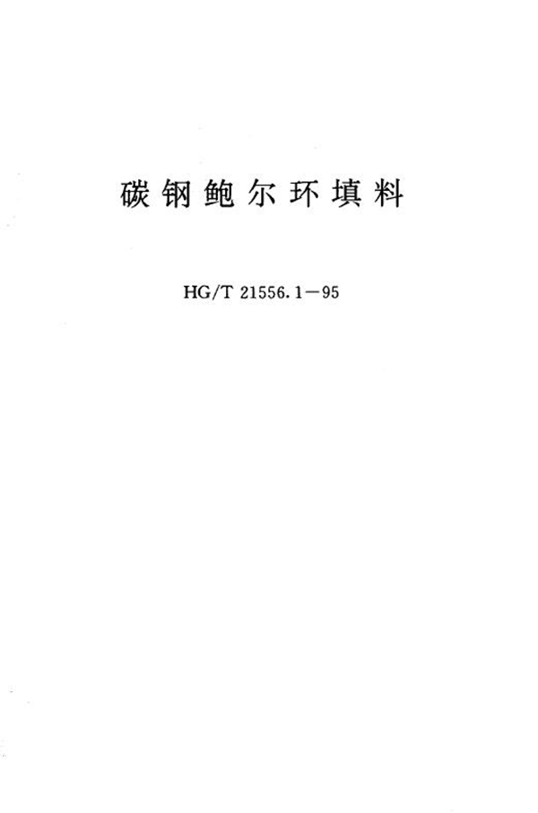 碳钢鲍尔环填料 (HG/T 21556.1-1995)