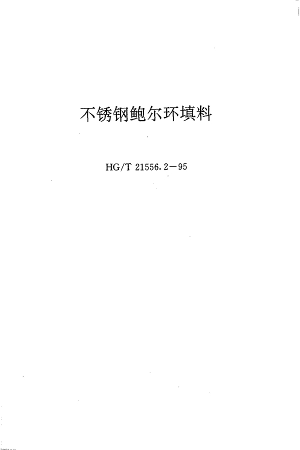 不锈钢鲍尔环填料 (HG/T 21556.2-1995)