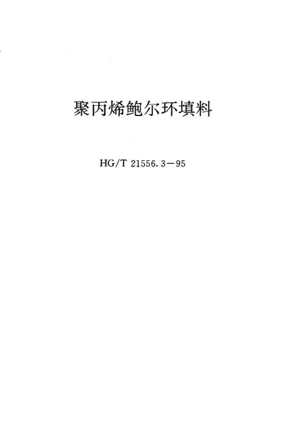 聚丙烯鲍尔环填料 (HG/T 21556.3-1995)