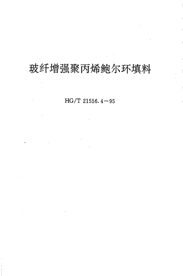 玻纤增强聚丙烯鲍尔环填料 (HG/T 21556.4-1995)