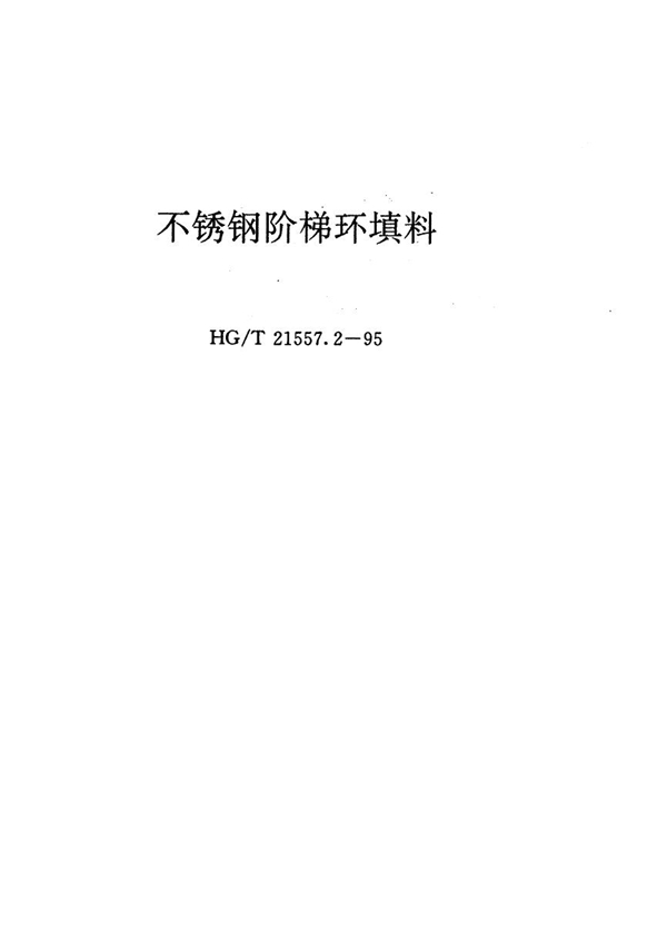 不锈钢阶梯环填料 (HG/T 21557.2-1995)