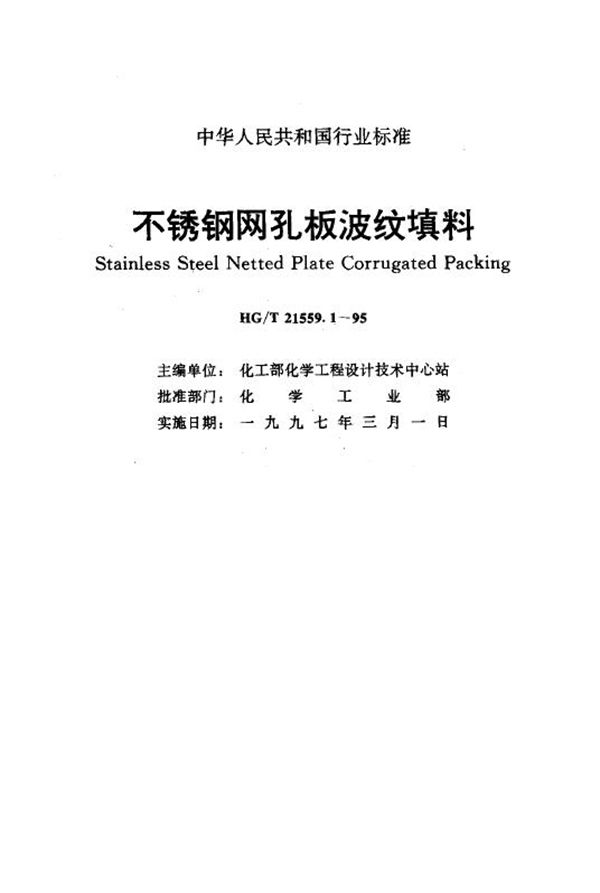 不锈钢网孔板波纹填料 (HG/T 21559.1-1995)