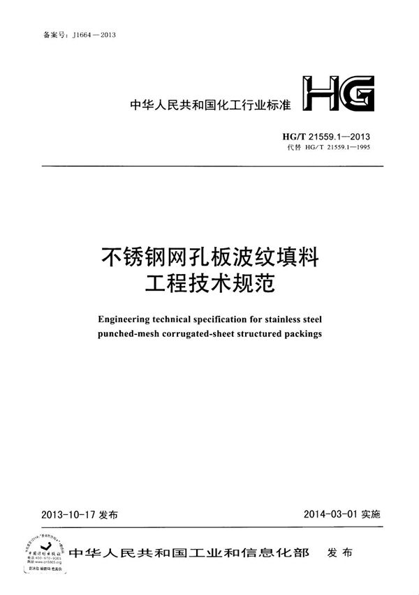 不锈钢网孔板波纹填料工程技术规范 (HG/T 21559.1-2013)