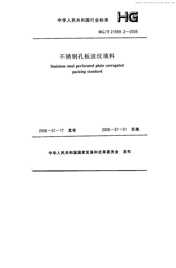 不锈钢孔板波纹填料 (HG/T 21559.2-2005)