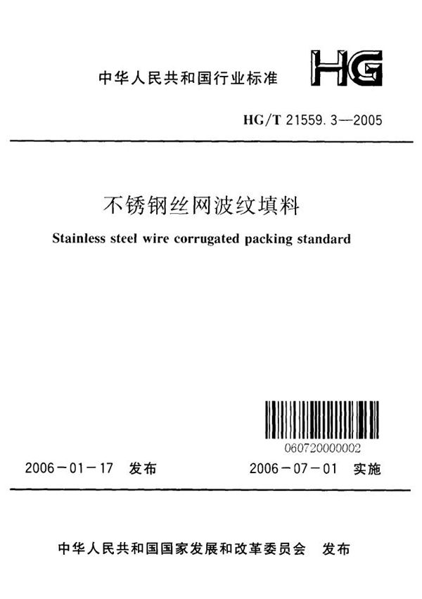 不锈钢丝网波纹填料 (HG/T 21559.3-2005)