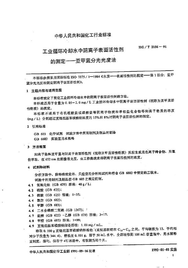 工业循环冷却水中阴离子表面活性剂的测定  亚甲兰分光光度法 (HG/T 2156-1991）