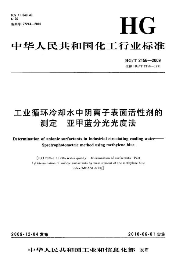 工业循环冷却水中阴离子表面活性剂的测定 亚甲蓝分光光度法 (HG/T 2156-2009）