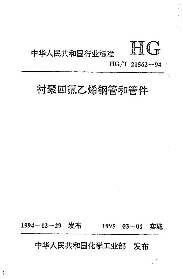 衬聚四氟乙烯钢管和管件 (HG/T 21562-1994)