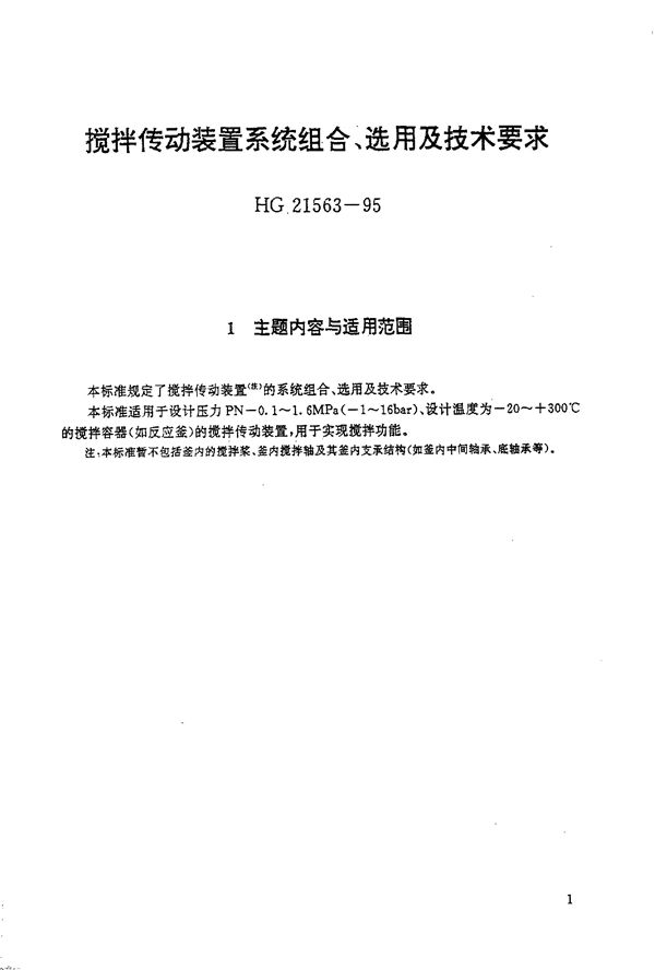 搅拌传动装置系统组合、选用及技术要求 (HG/T 21563-1995)