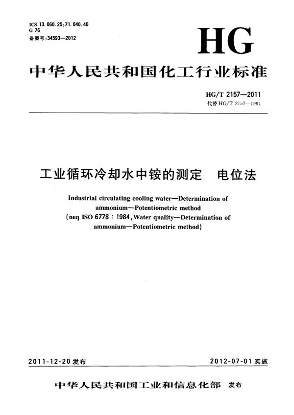 工业循环冷却水中铵的测定 电位法 (HG/T 2157-2011）