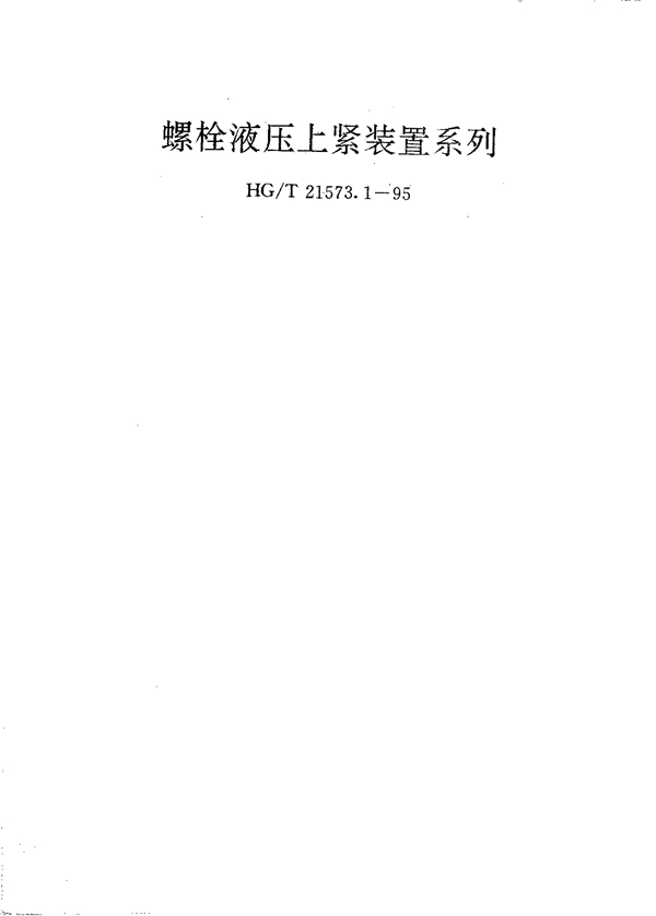 螺栓液压上紧装置系列 (HG/T 21573.1-1995)