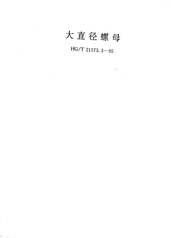 大直径螺母 (HG/T 21573.3-1995)