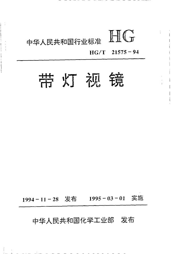 带灯视镜 (HG/T 21575-1994)