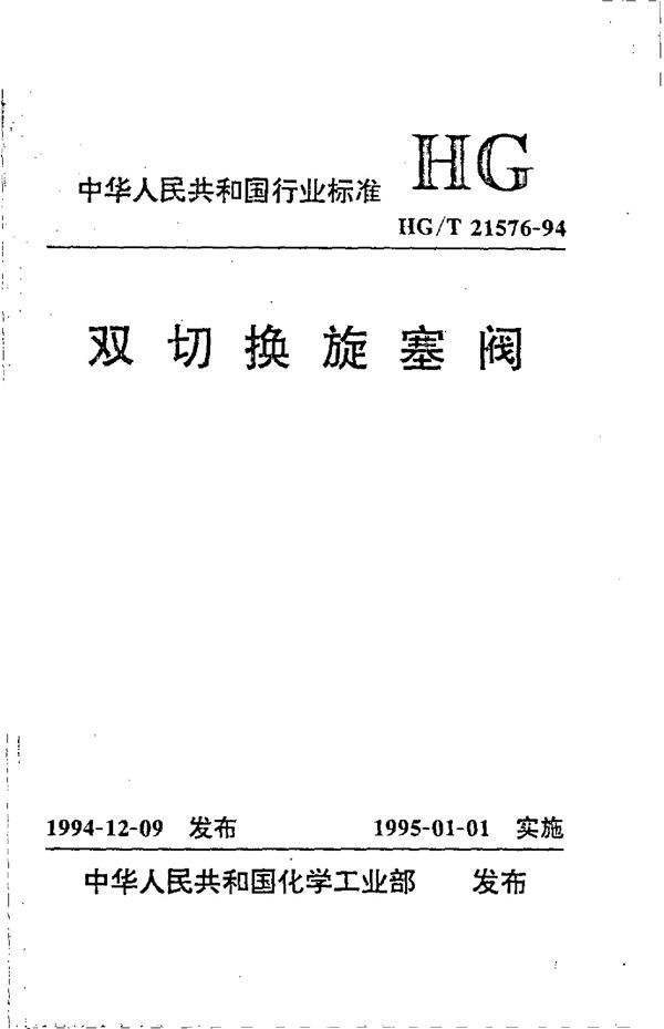 双切换旋塞阀 (HG/T 21576-1994)