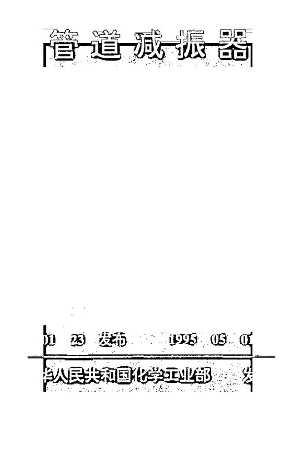 管道减振器 (HG/T 21578-1994)