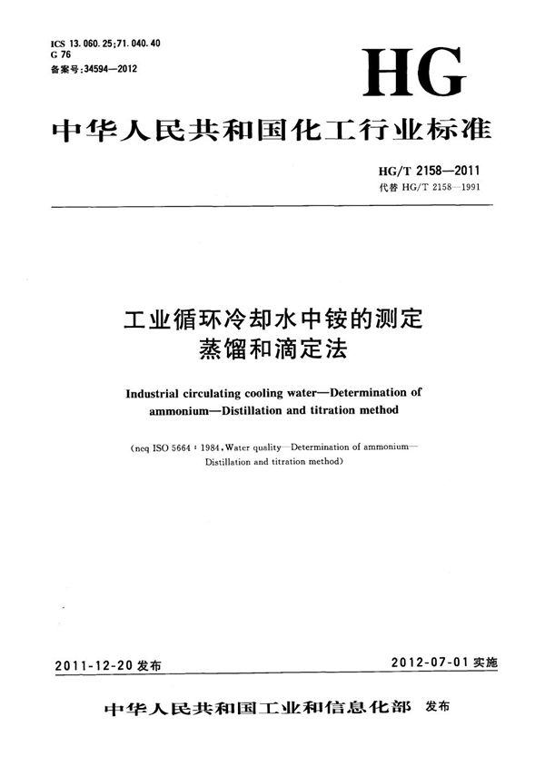 工业循环冷却水中铵的测定 蒸馏和滴定法 (HG/T 2158-2011）