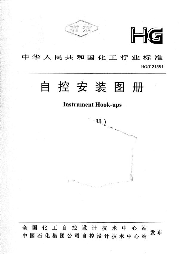 自控安装图册 上下册 (HG/T 21581-2010)