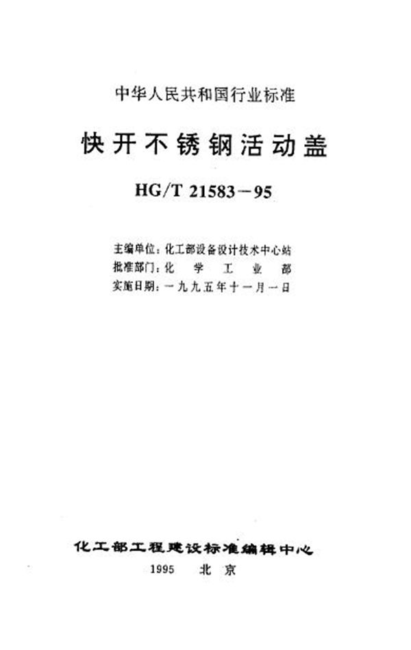 快开不锈钢活动盖 (施工图) (HG/T 21583-1995)