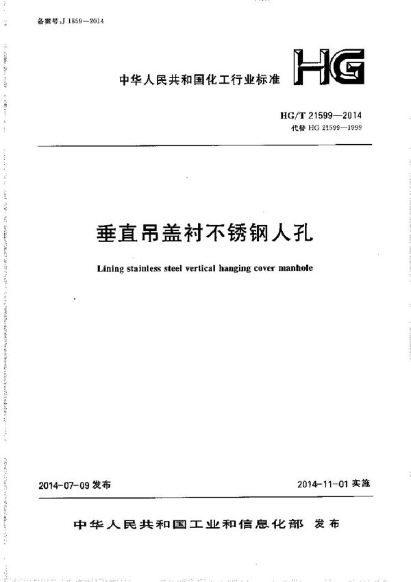 垂直吊盖衬不锈钢人孔 (HG/T 21599-2014)