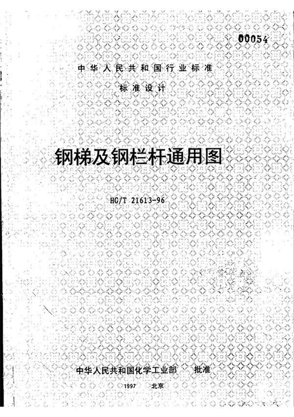 钢梯及钢栏杆通用图 (HG/T 21613-1996)