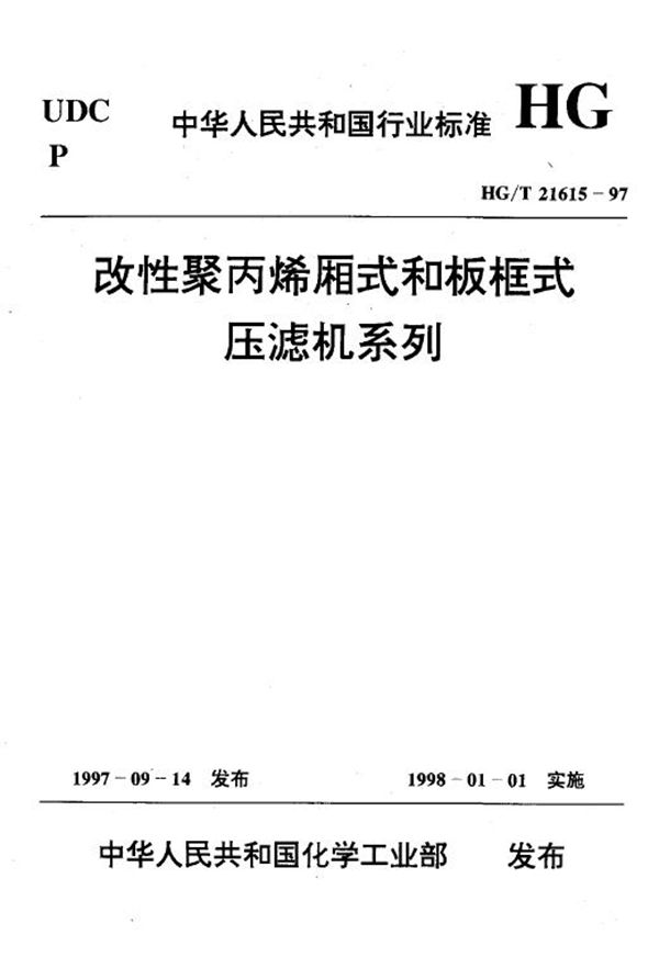 改性聚丙烯厢式和板框式压滤机系列 (HG/T 21615-1997)