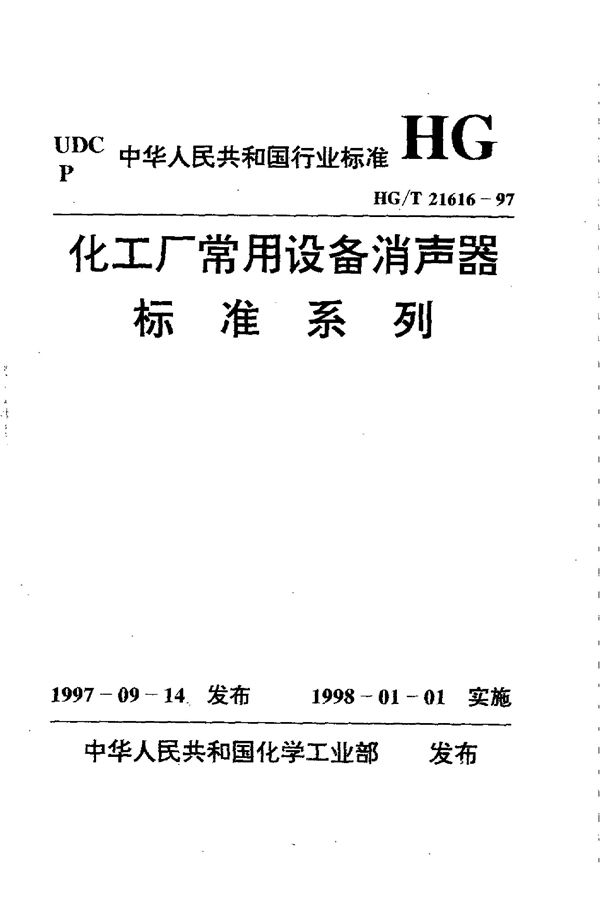 化工厂常用设备消声器标准系列 (HG/T 21616-1997)