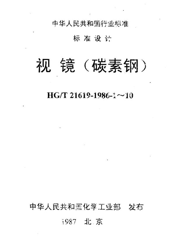 视镜标准图 (HG/T 21619-1986)