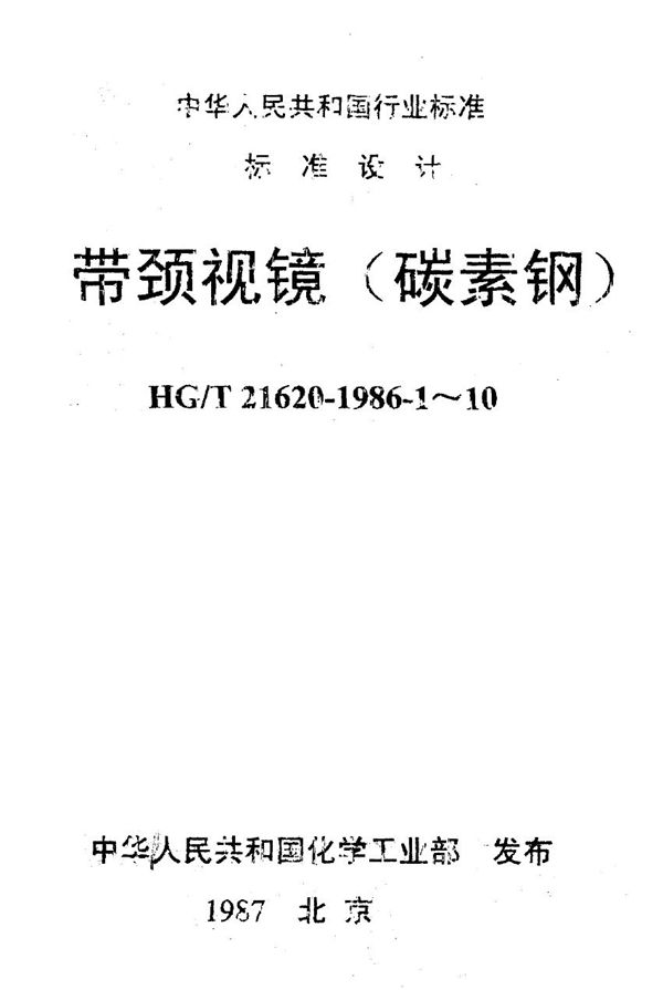 带颈视镜 标准图 (HG/T 21620-1986)