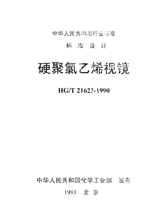 硬聚氯乙烯视镜 (HG/T 21623-1990)