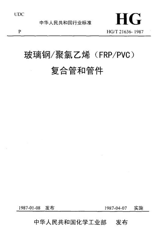 玻璃钢、聚氯乙烯(FRP/PVC)复合管和管件 (HG/T 21636-1987)