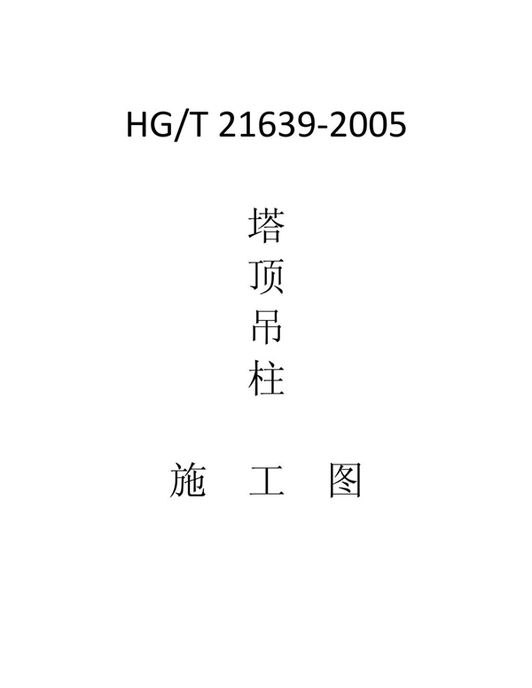 塔顶吊柱 (HG/T 21639-2005)