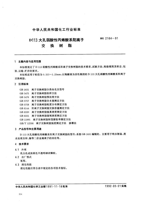 D113大孔弱酸性丙烯酸系阳离子交换树脂 (HG/T 2164-1991）