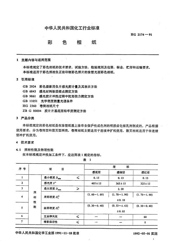 彩色相纸 (HG/T 2174-1991)