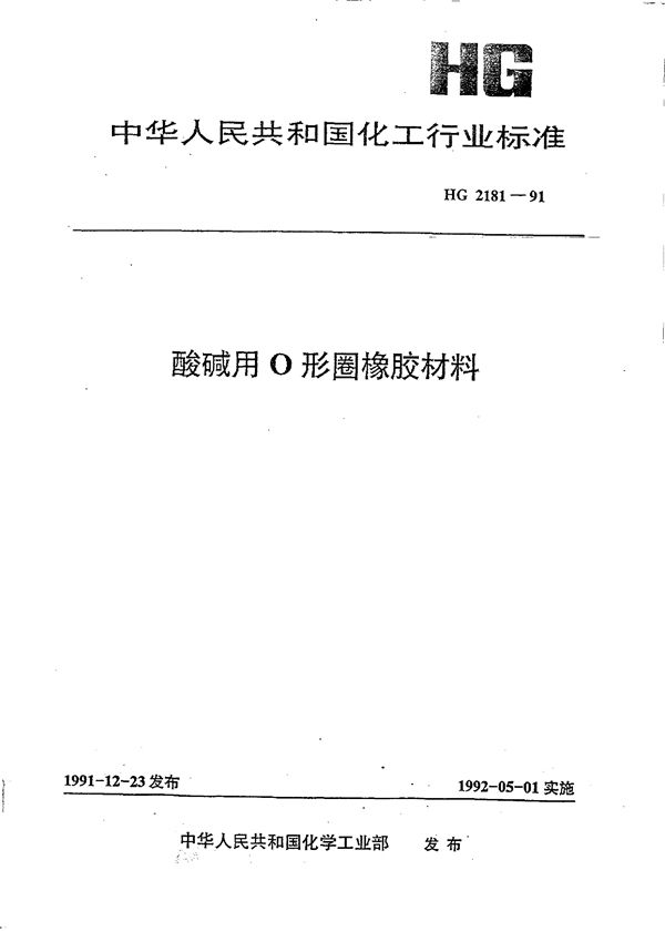 酸碱用口形圈橡胶材料 (HG/T 2181-1991)